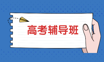 揭秘！武汉高考补习班培训机构前七大